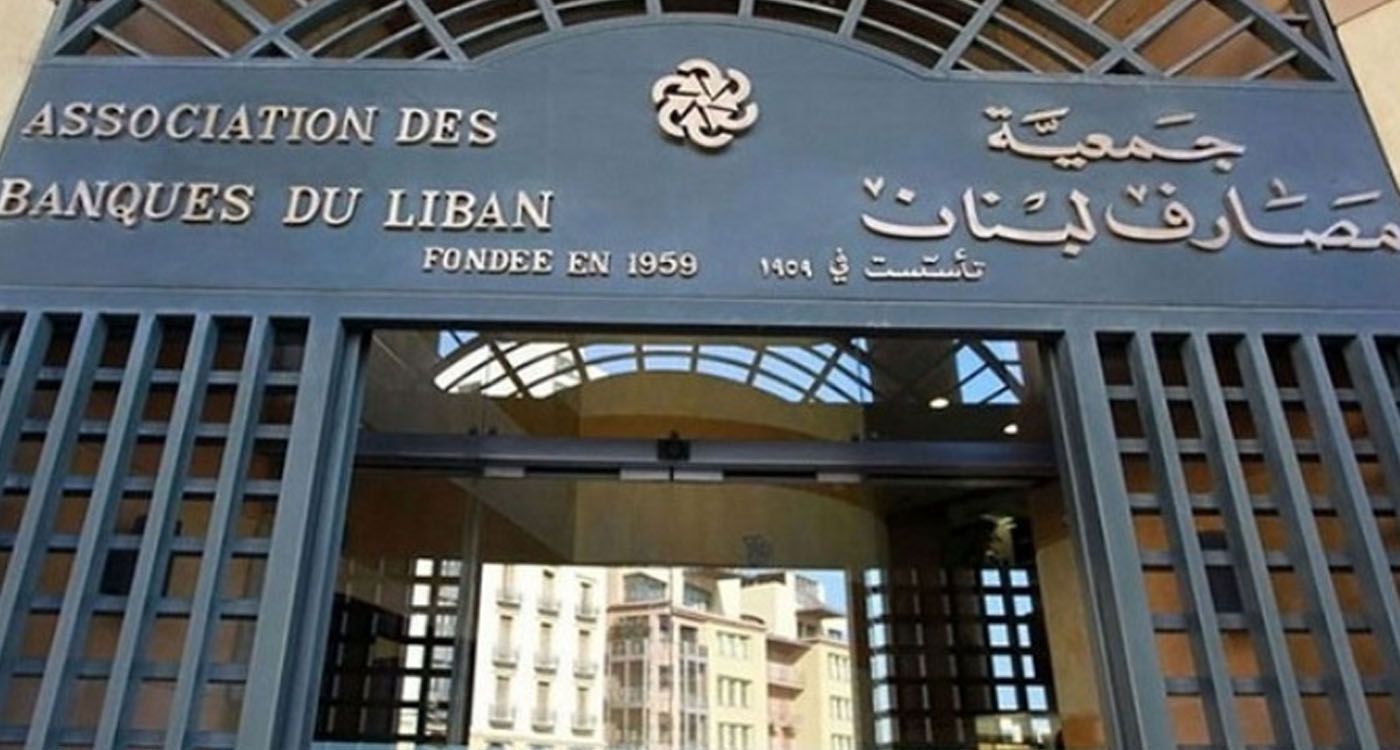 L’Association des banques du Liban appelle à reconnaître la nature systémique de la crise