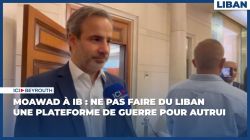 Moawad à IB : Ne pas faire du Liban une plateforme de guerre pour autrui