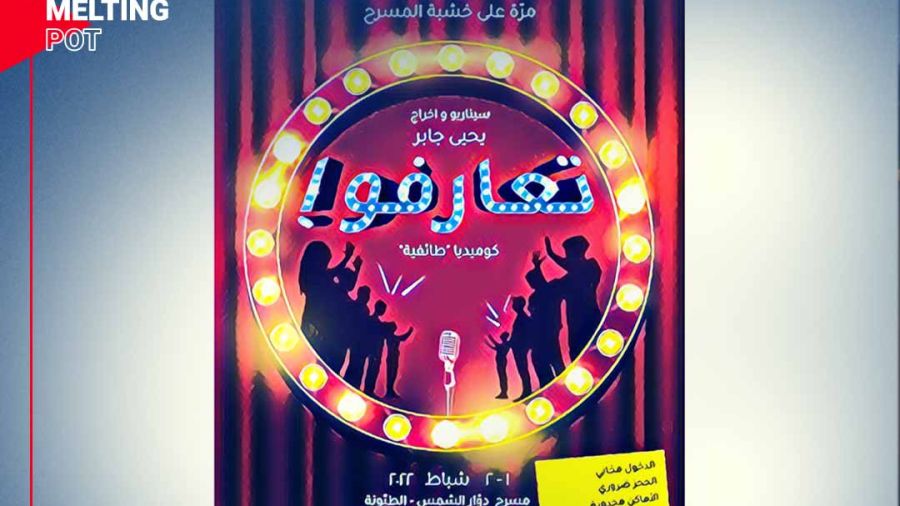 Initiée par MARCH, “Taarafou”, les 1er et 2 février au théâtre Tournesol