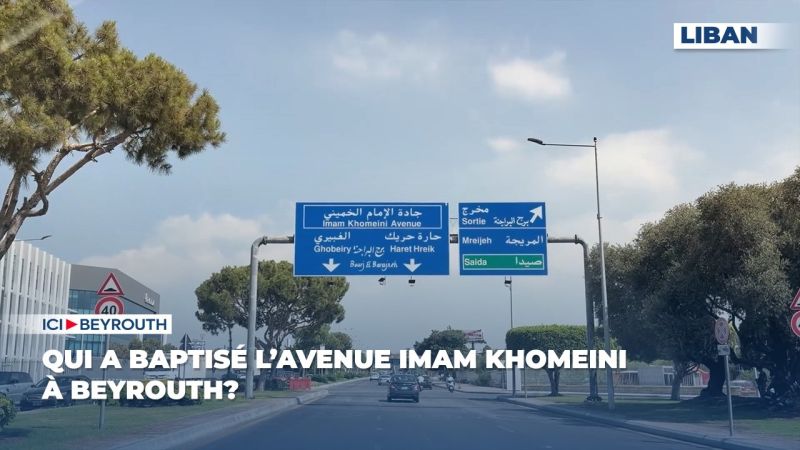 Qui a baptisé l’avenue Imam Khomeini à Beyrouth?