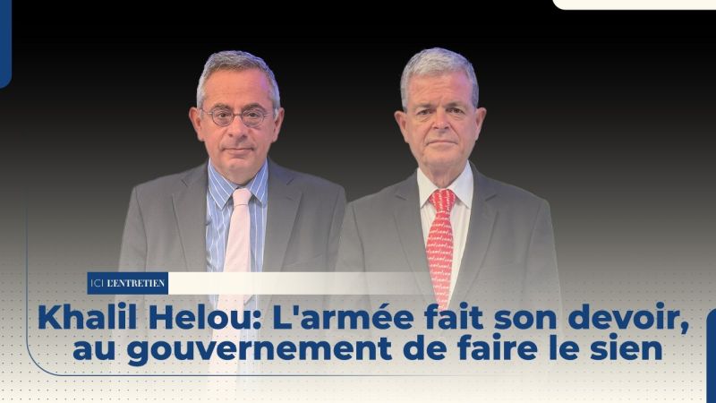 Khalil Helou: L'armée fait son devoir, au gouvernement de faire le sien