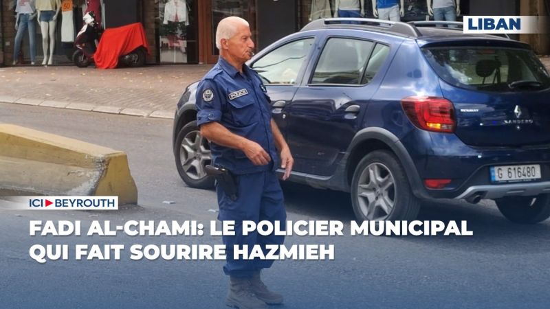 Fadi al-Chami: le policier municipal qui fait sourire Hazmieh